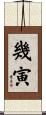 幾寅 Scroll