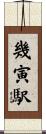 幾寅駅 Scroll