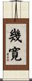 幾寛 Scroll