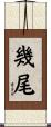 幾尾 Scroll