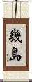 幾島 Scroll