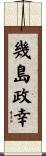幾島政幸 Scroll