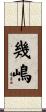 幾嶋 Scroll