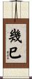 幾巳 Scroll