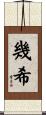 幾希 Scroll