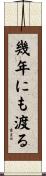 幾年にも渡る Scroll