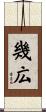 幾広 Scroll