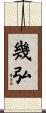 幾弘 Scroll