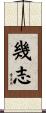 幾志 Scroll