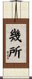 幾所 Scroll