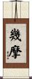 幾摩 Scroll