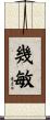 幾敏 Scroll
