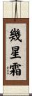 幾星霜 Scroll