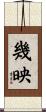 幾映 Scroll