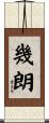 幾朗 Scroll
