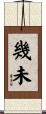 幾未 Scroll