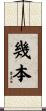 幾本 Scroll