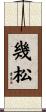 幾松 Scroll