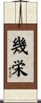 幾栄 Scroll