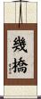 幾橋 Scroll