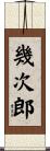 幾次郎 Scroll