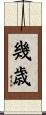 幾歳 Scroll