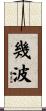 幾波 Scroll