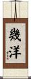 幾洋 Scroll