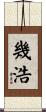 幾浩 Scroll