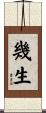 幾生 Scroll