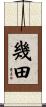 幾田 Scroll