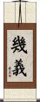 幾義 Scroll
