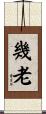 幾老 Scroll