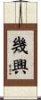 幾興 Scroll