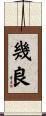 幾良 Scroll