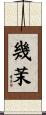 幾茉 Scroll