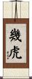 幾虎 Scroll