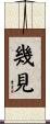 幾見 Scroll