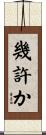 幾許か Scroll