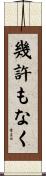 幾許もなく Scroll