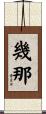 幾那 Scroll