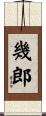 幾郎 Scroll