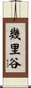 幾里谷 Scroll