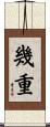 幾重 Scroll