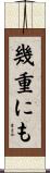 幾重にも Scroll