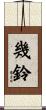 幾鈴 Scroll