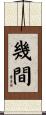 幾間 Scroll