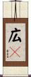 広々 Scroll