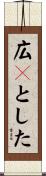 広々とした Scroll