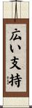 広い支持 Scroll